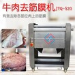 九盈JY-520牛肉去筋膜机 肉制品去筋膜设备 牛舌去筋膜机子 