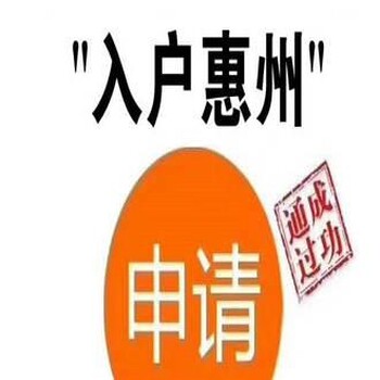 惠州人才入户2019新政策-户籍制度