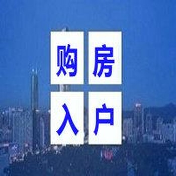 惠州落户政策 代办购房入户 惠州落户政策大全2019