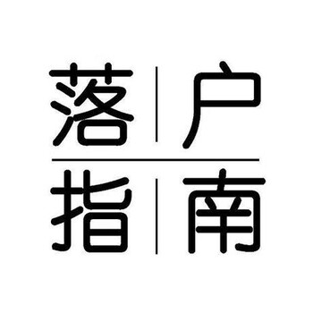 惠州入户 惠州购房入户2019-入户惠州条件指南