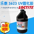 乐泰胶 UV 3623 紫外线固化胶粘剂图片
