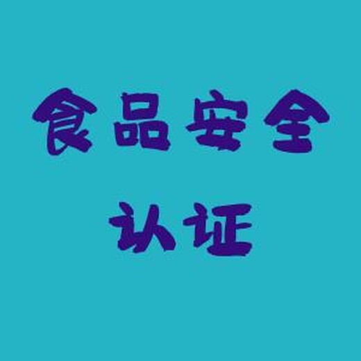 淮安蔬菜配送公司做ISO22000认证 在线免费报价