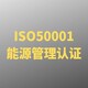 ISO50001能源管理体系认证淮安咨询服务图