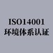 连云港专业的ISO14001认证咨询公司 经验丰富 通过率高