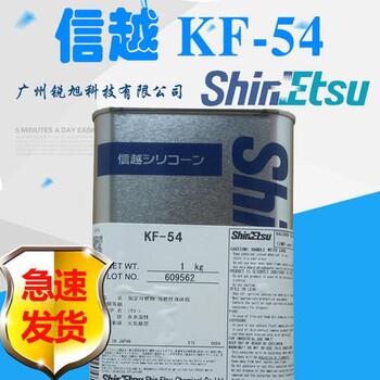 信越KF-54苯甲基有机硅油 改性有机硅油 热传导油纺织助剂脱模剂