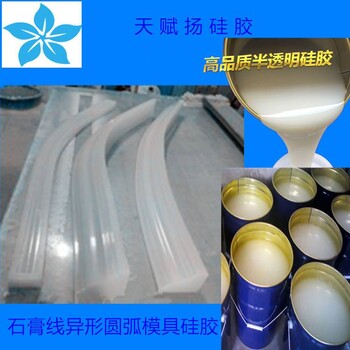 石膏線異形圓弧硅膠石膏線模具硅膠水泥異形模具硅膠耐燒劑模具硅膠