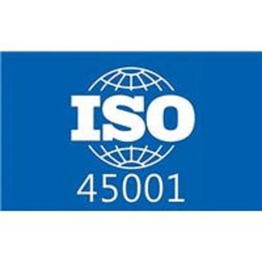 上海18001体系ISO45001认证 深受新老客信赖