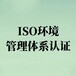 连云港专业的ISO14001认证咨询公司 收费透明