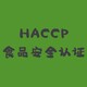 上海食品加工厂出口HACCP食品安全认证图