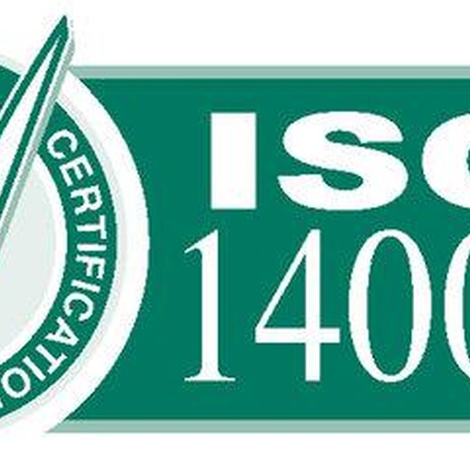连云港从事ISO14001认证咨询公司