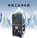 冷水机工业冷水机组性能优越操作简单出租工业冷水机