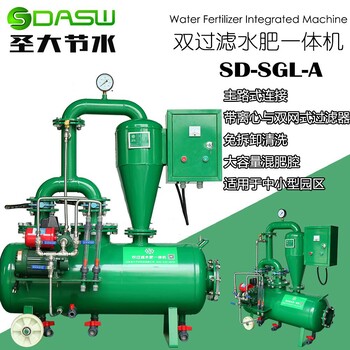 圣大节水供应河南洛阳农业节水灌溉双过滤水肥一体机SD-SGL-A果园大田施肥机