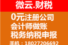 广州白云区代理记账、税务报到、工商变更图片0