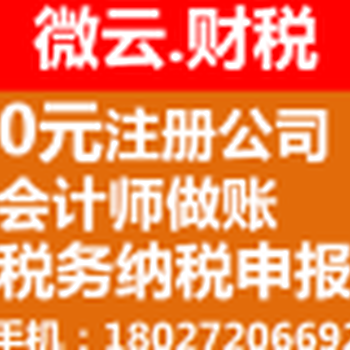 广州天河区会计代办0元注册公司、增值税小规模税收减免