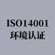 南京专业从事ISO14001认证咨询公司 经验丰富 通过率高