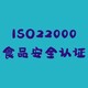 连云港食品包装材料做ISO22000认证图