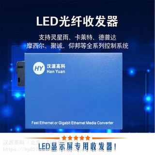 灵星雨光纤收发器LED显示屏光纤收发器LED光纤收发器图片1