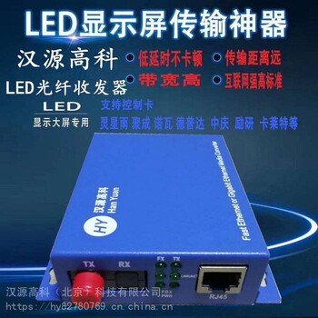 通用型LED屏光纤收发器LED大屏光纤收发器LED光纤收发器