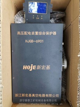 新宏基HJGB-6901高压配电装置综合保护器