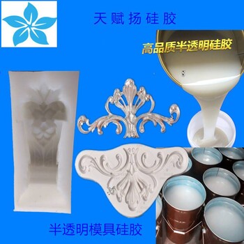 模具硅膠液體硅膠半透明模具硅膠液體模具硅膠