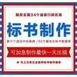 深圳代写律师事务所竞标书技术方案 标书制作 服务承诺