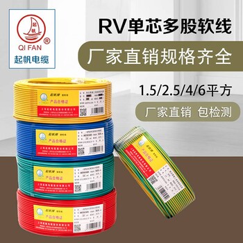 上海起帆电缆厂家RV10平方足米国标铜芯多股软线