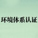 连云港专业从事ISO14001认证咨询公司 一条龙服务