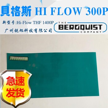 贝格斯Hi-Flow 300P绝缘硅胶片HI FLOW THF 1600P相变化导热材料