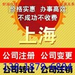 闵行注册公司执照步骤和资料 推荐闵行会计公司代理记账1工商人脉图片