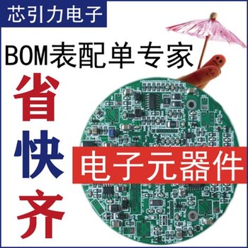 北京供应电子元器件芯引力电子BOM配单报价