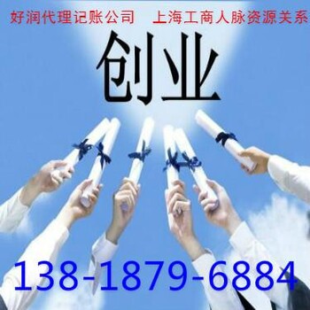 静安注册公司执照咨询电话 上海静安财务公司记账报税费1政务人脉