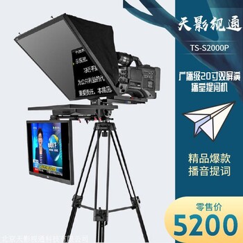 天影视通广播级20寸双屏超大屏幕演播室隐形玻璃提词器 TS-S2000P