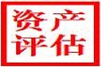 延安林木苗圃拆迁评估野鸡养殖场评估厂房环保关停评估