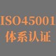 ISO45001认证图