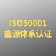 ISO50001能源管理体系认证图