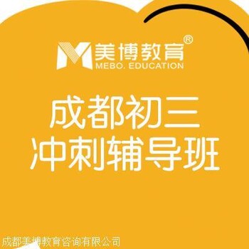 成都初三中考辅导班，成都中考全日制冲刺，成都中考补习学校