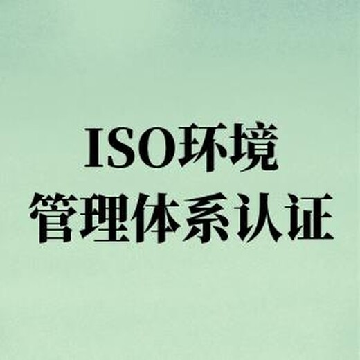 泰州ISO14001环境管理体系认证查询 深受新老客信赖