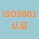 ISO9001认证图