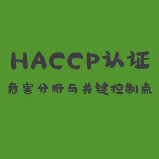 连云港HACCP食品安全认证快速出证  可靠 值得选择