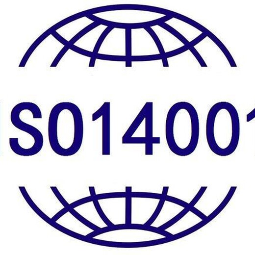 连云港ISO14001环境管理体系认证 定制 价格实惠