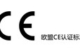 南京CE认证发证机构 一条龙服务