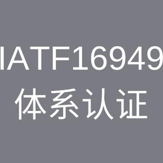 连云港TS16949认证报价 定制 价格实惠