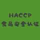 盐城大学食堂HACCP食品安全认证图