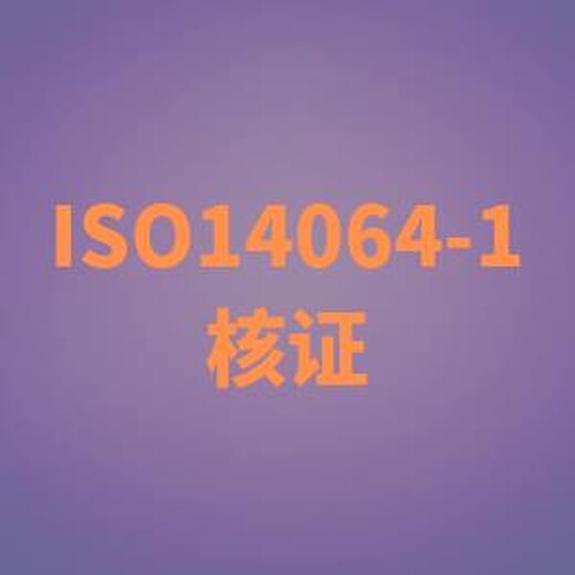 上海找谁做ISO14064认证 ISO14064碳核查 咨询秒回