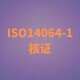 ISO14064认证图