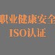 ISO三体系认证图