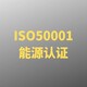 ISO50001能源管理体系认证-上海图