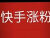 秦皇岛快手代运营快手推广快手引流