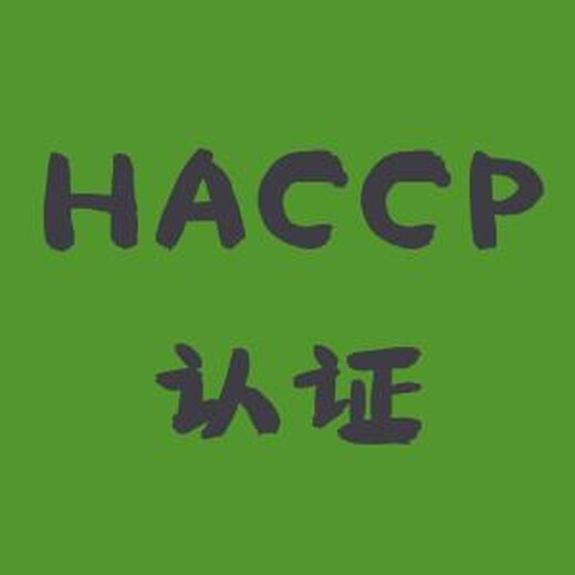 南通HACCP食品安全认证报价 强大团队 轻松服务