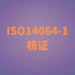 扬州ISO14064认证公司 ISO14064碳核查 一条龙服务